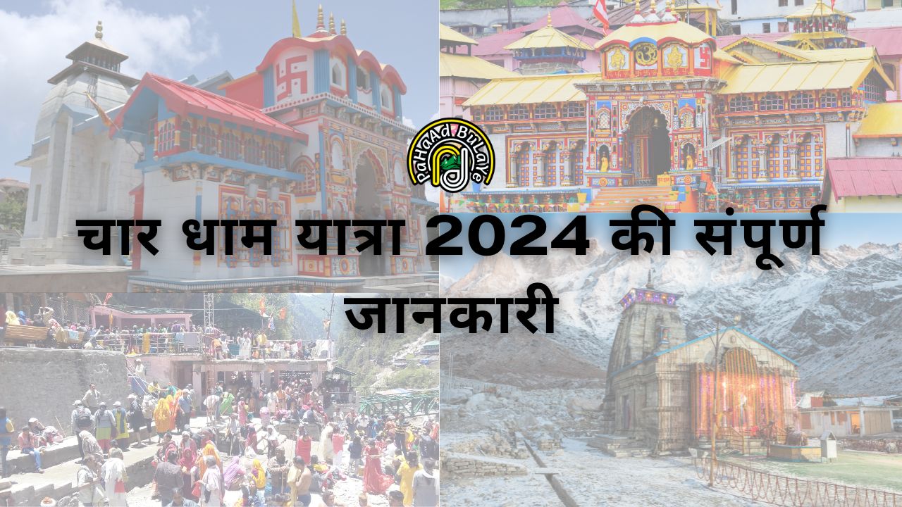 चार धाम यात्रा 2024